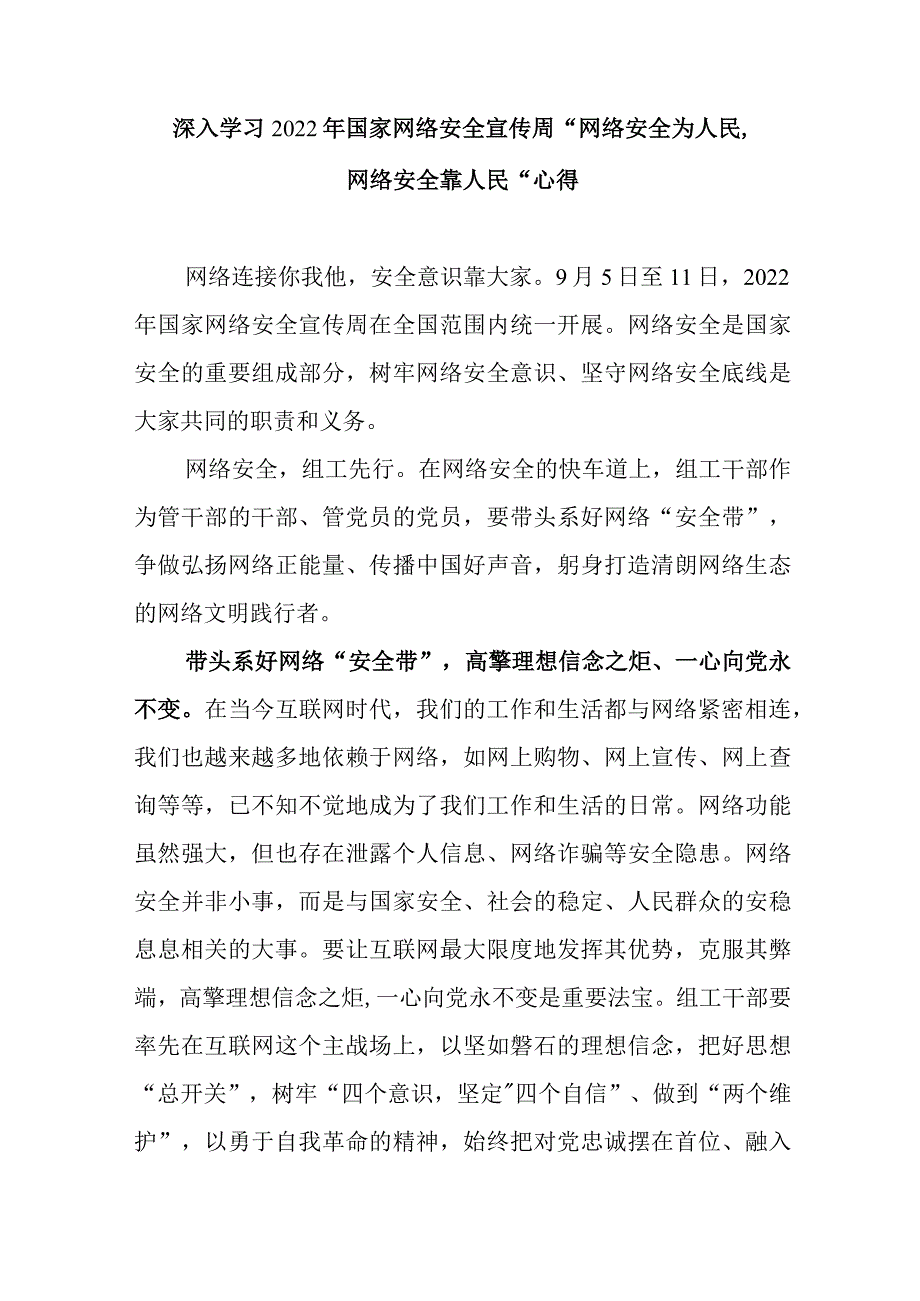 深入学习2022年国家网络安全宣传周“网络安全为人民网络安全靠人民”心得2篇.docx_第1页