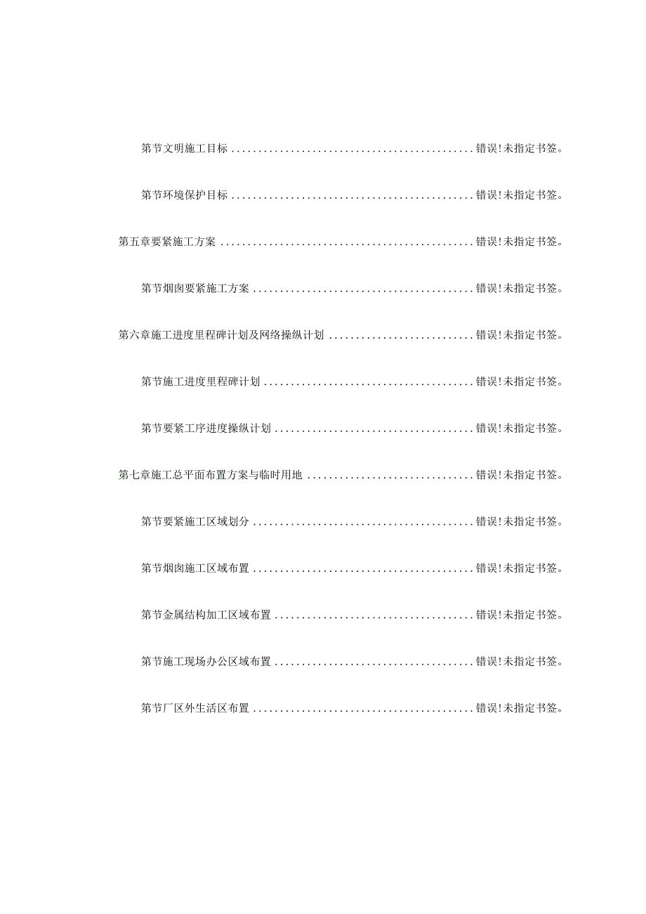 某电厂（.）米套筒式钢筋混凝土烟囱施工组织设计.docx_第2页