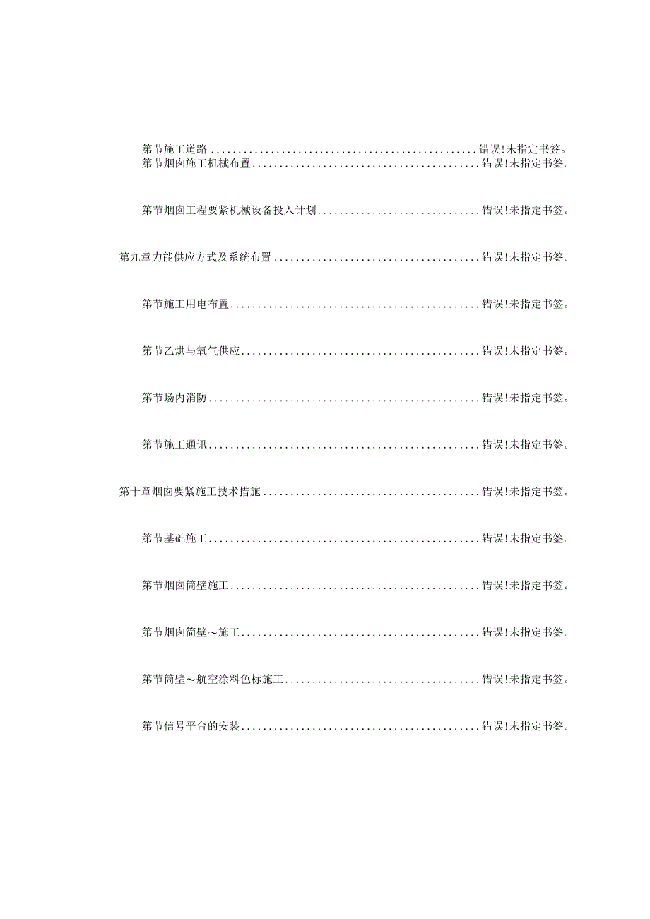 某电厂（.）米套筒式钢筋混凝土烟囱施工组织设计.docx_第3页