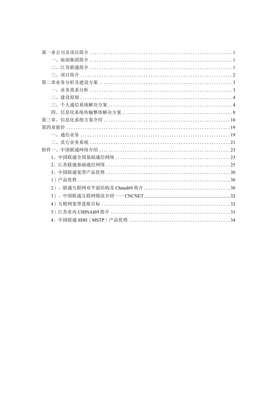 某食品集团通信及信息化网络方案建议书.docx_第2页