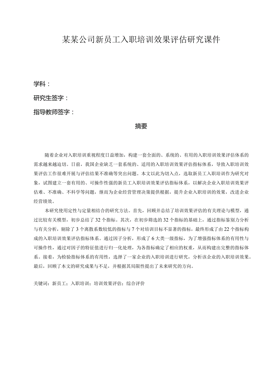 某某公司新员工入职培训效果评估研究课件.docx_第1页