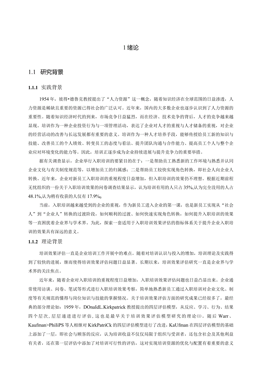 某某公司新员工入职培训效果评估研究课件.docx_第3页