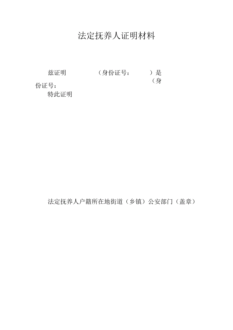 法定抚养人证明材料.docx_第1页