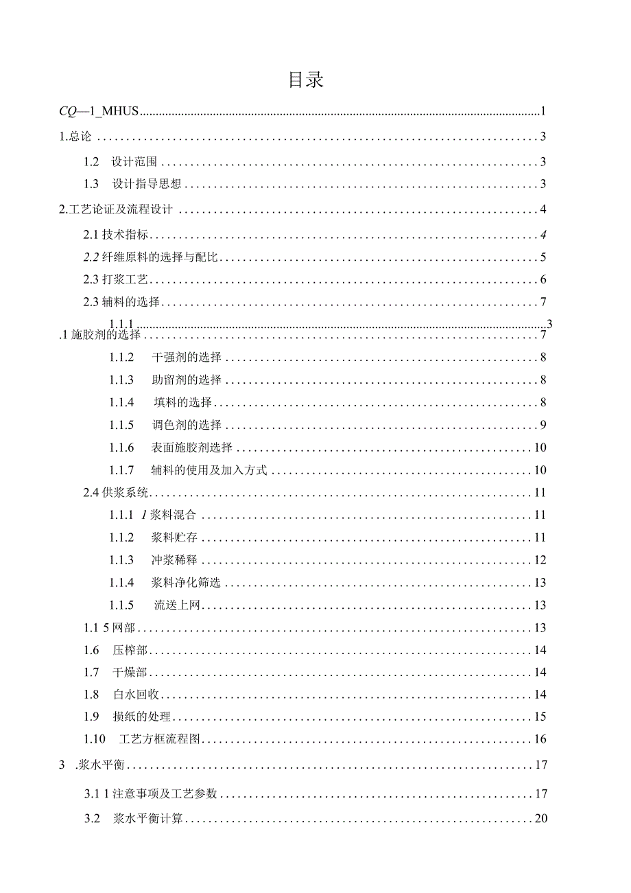 日产30吨胶版纸造纸车间初步设计3浆水平衡.docx_第3页