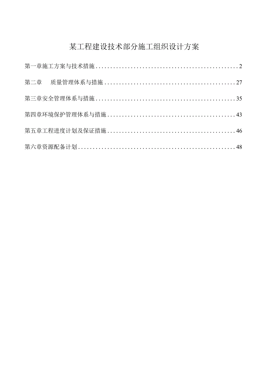 某工程建设技术部分施工组织设计方案.docx_第1页