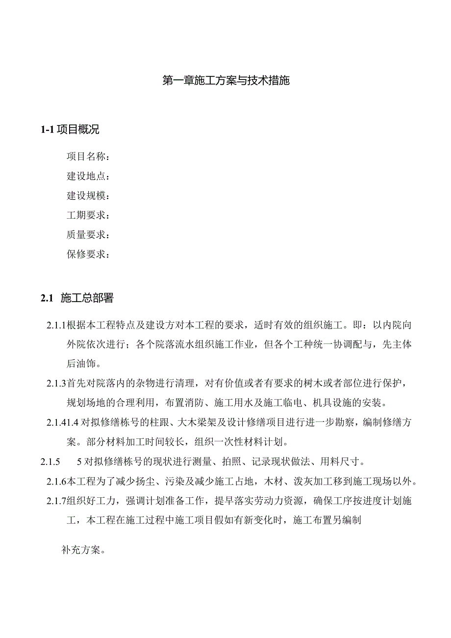 某工程建设技术部分施工组织设计方案.docx_第2页