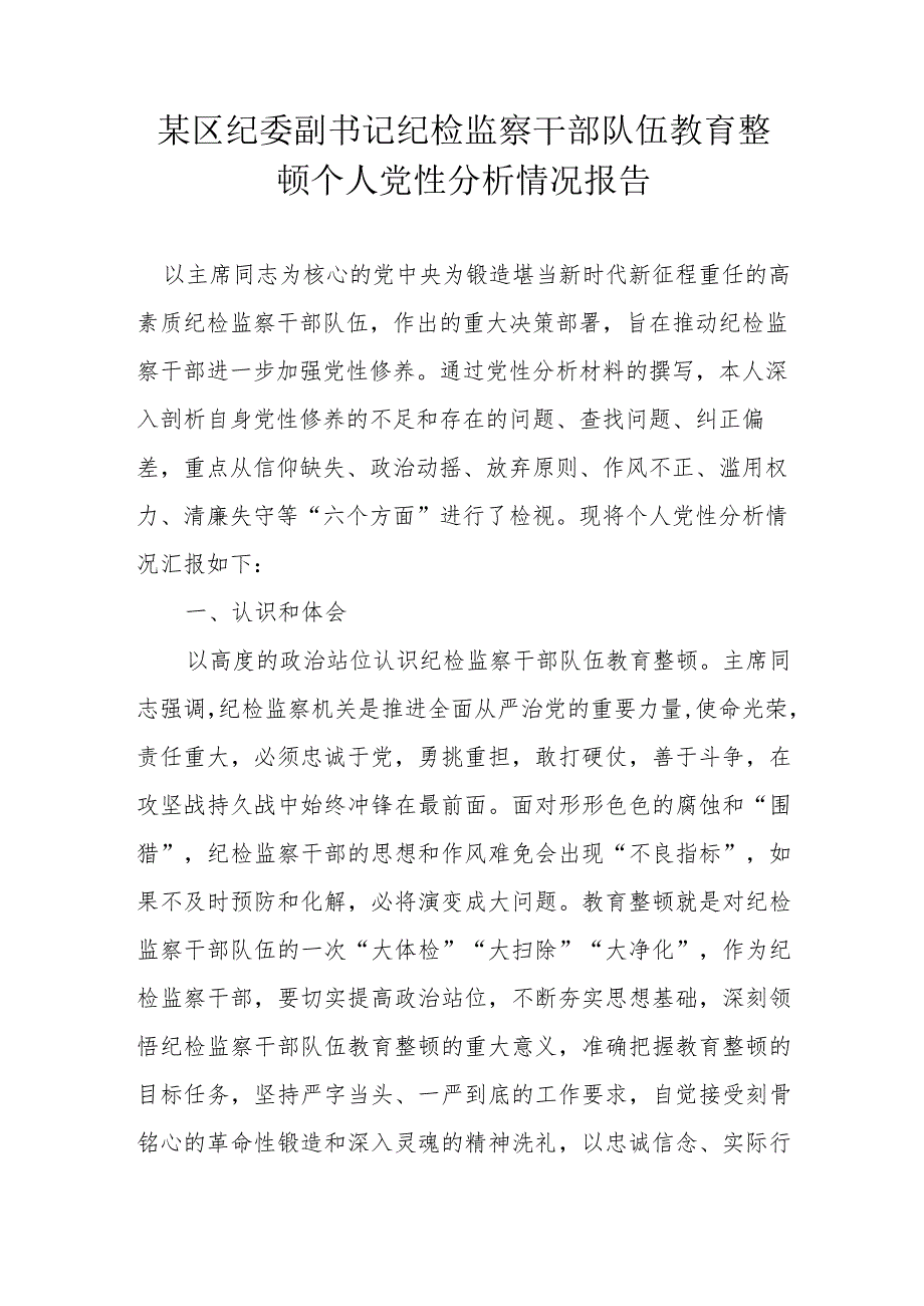 某区纪委副书记纪检监察干部队伍教育整顿个人党性分析情况报告.docx_第1页