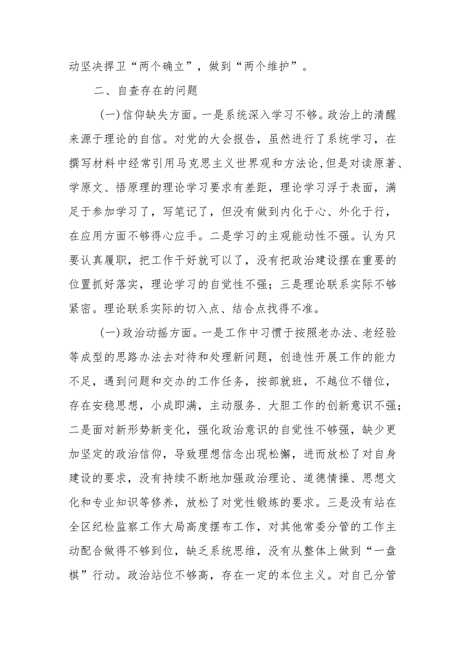 某区纪委副书记纪检监察干部队伍教育整顿个人党性分析情况报告.docx_第2页