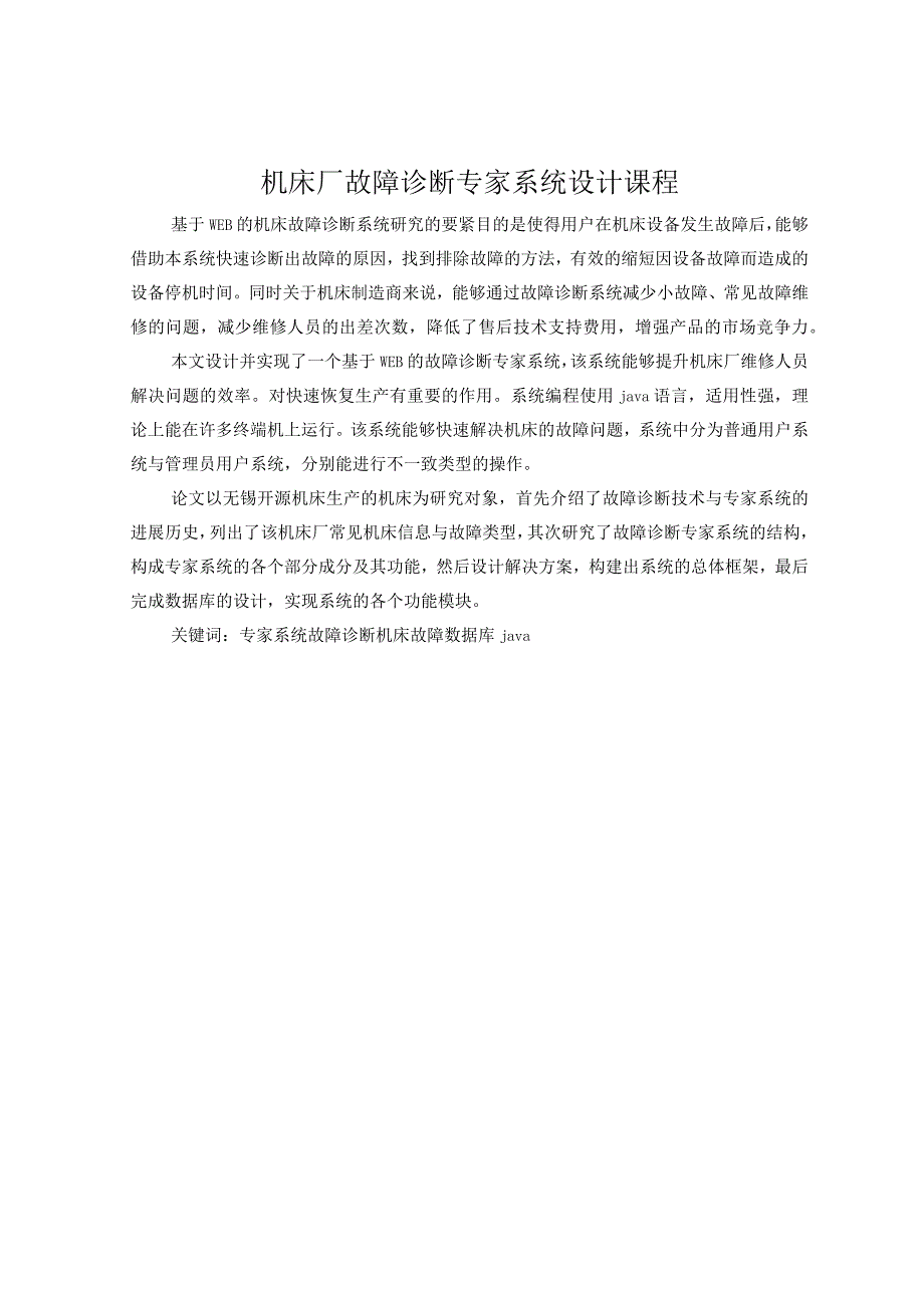 机床厂故障诊断专家系统设计课程.docx_第1页