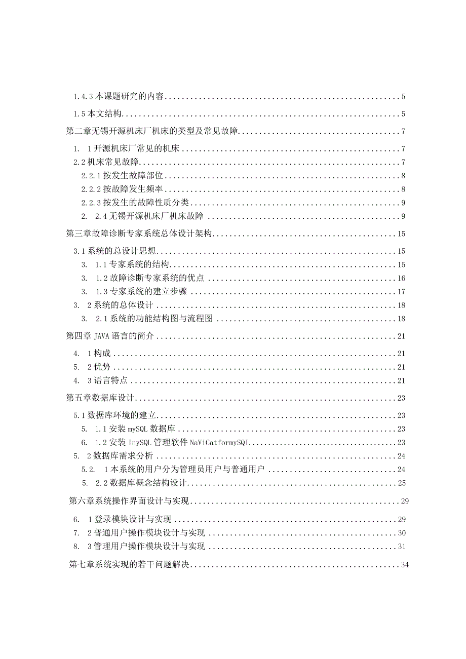 机床厂故障诊断专家系统设计课程.docx_第3页