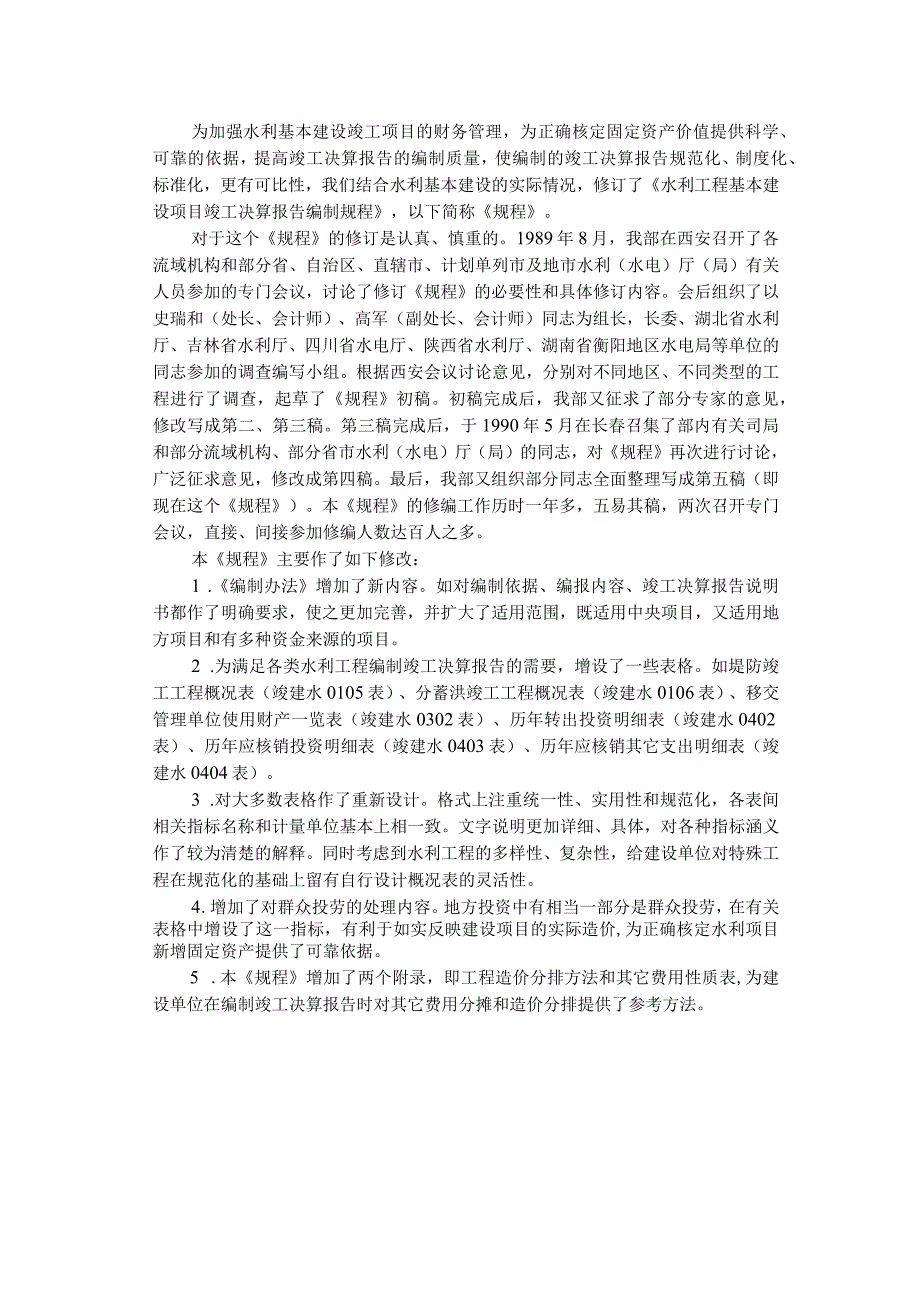 整理水利工程基本建设项目竣工决算报告编制规程.docx_第2页