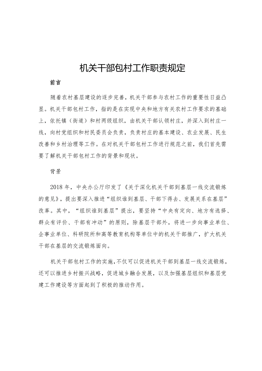 机关干部包村工作职责规定.docx_第1页