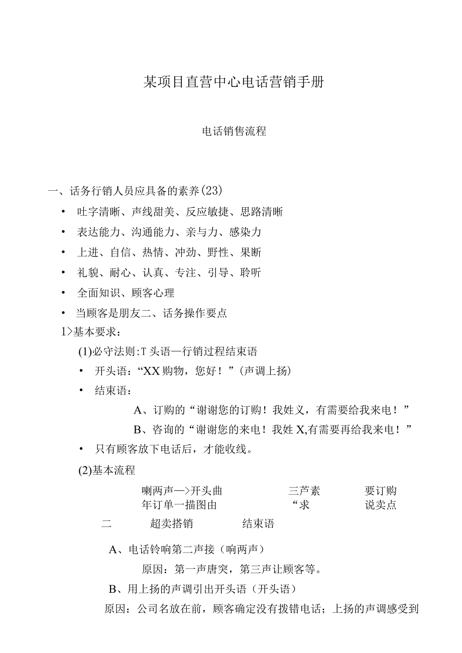 某项目直营中心电话营销手册.docx_第1页