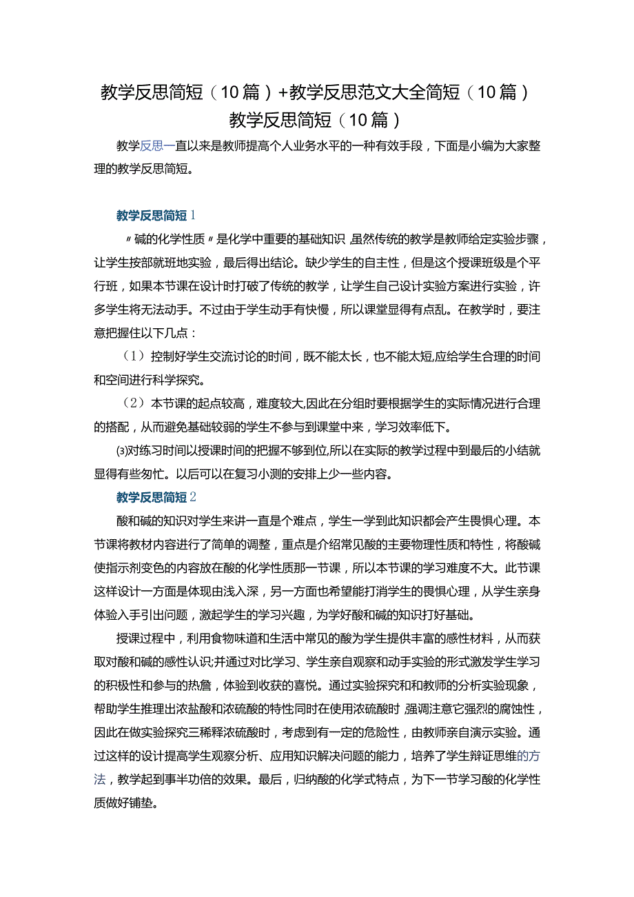 教学反思简短(10篇)+教学反思范文大全简短(10篇).docx_第1页