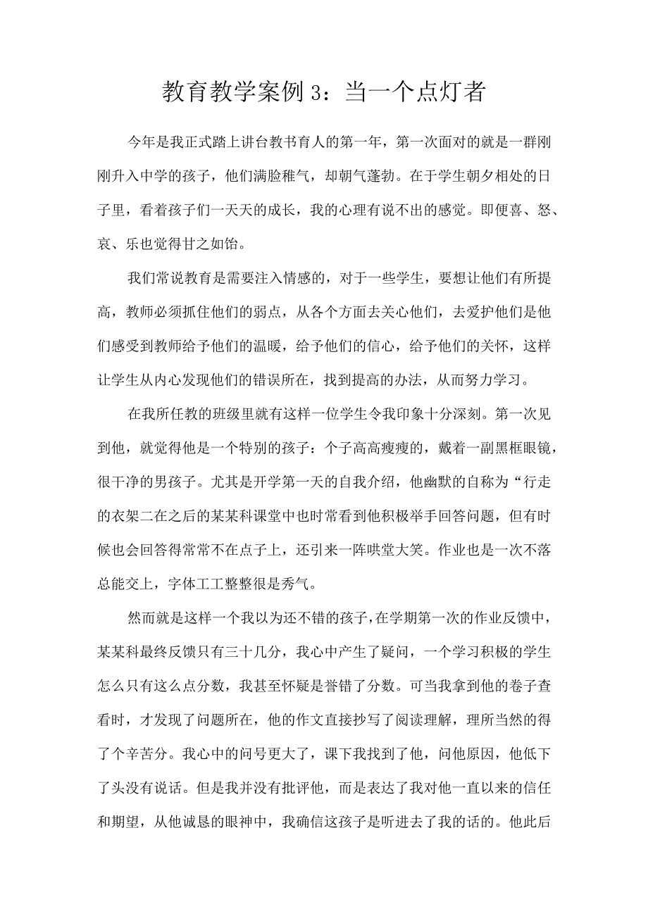 教育教学案例3.docx_第1页