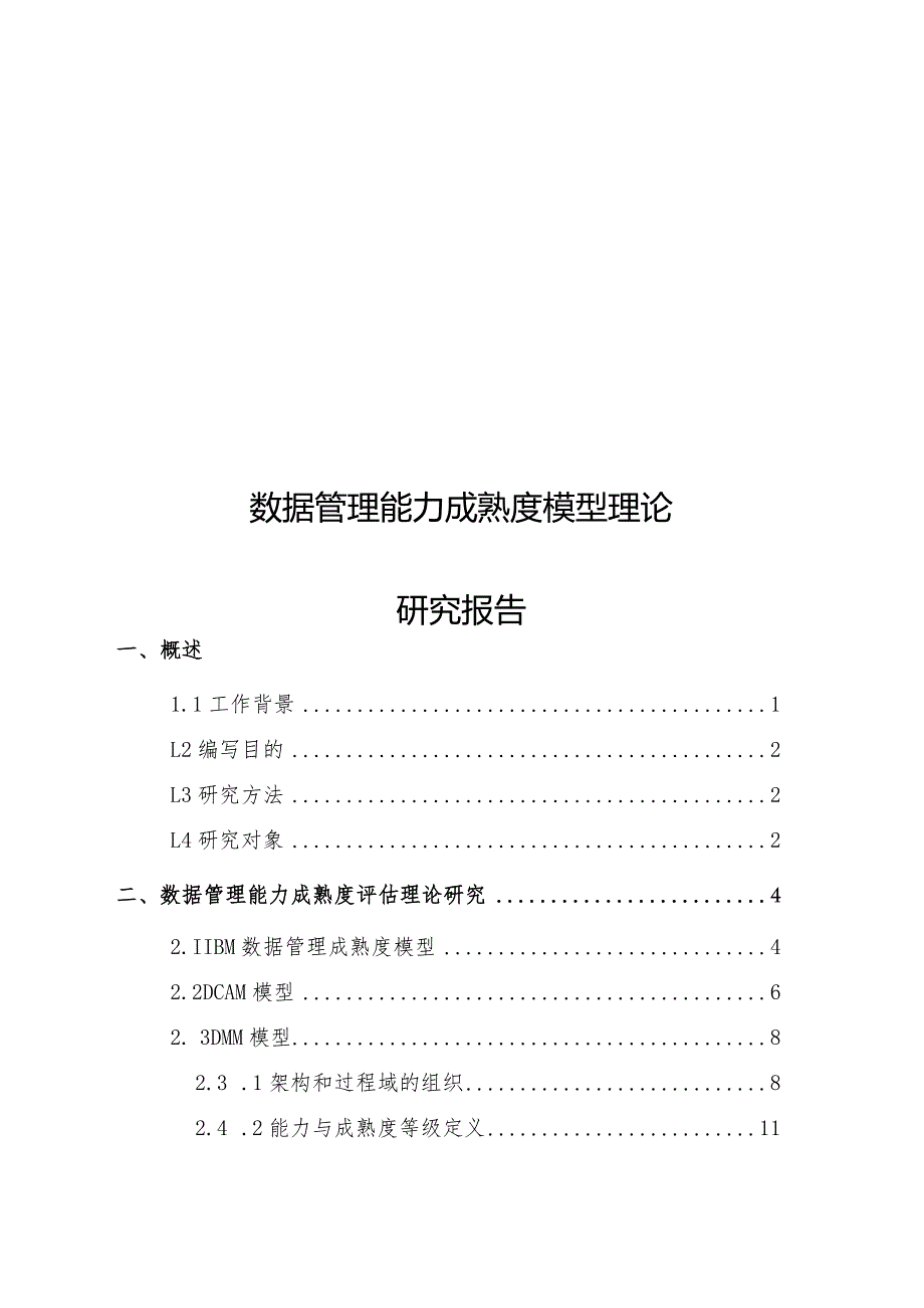 数据管理能力成熟度模型理论研究报告.docx_第1页