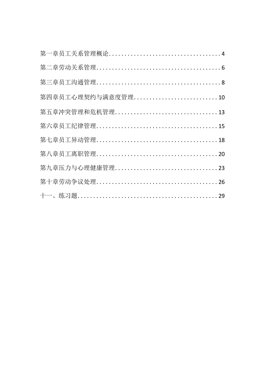 河海大学苏州大学独立段自考本科复习材料30466员工关系精编内部重点.docx_第2页