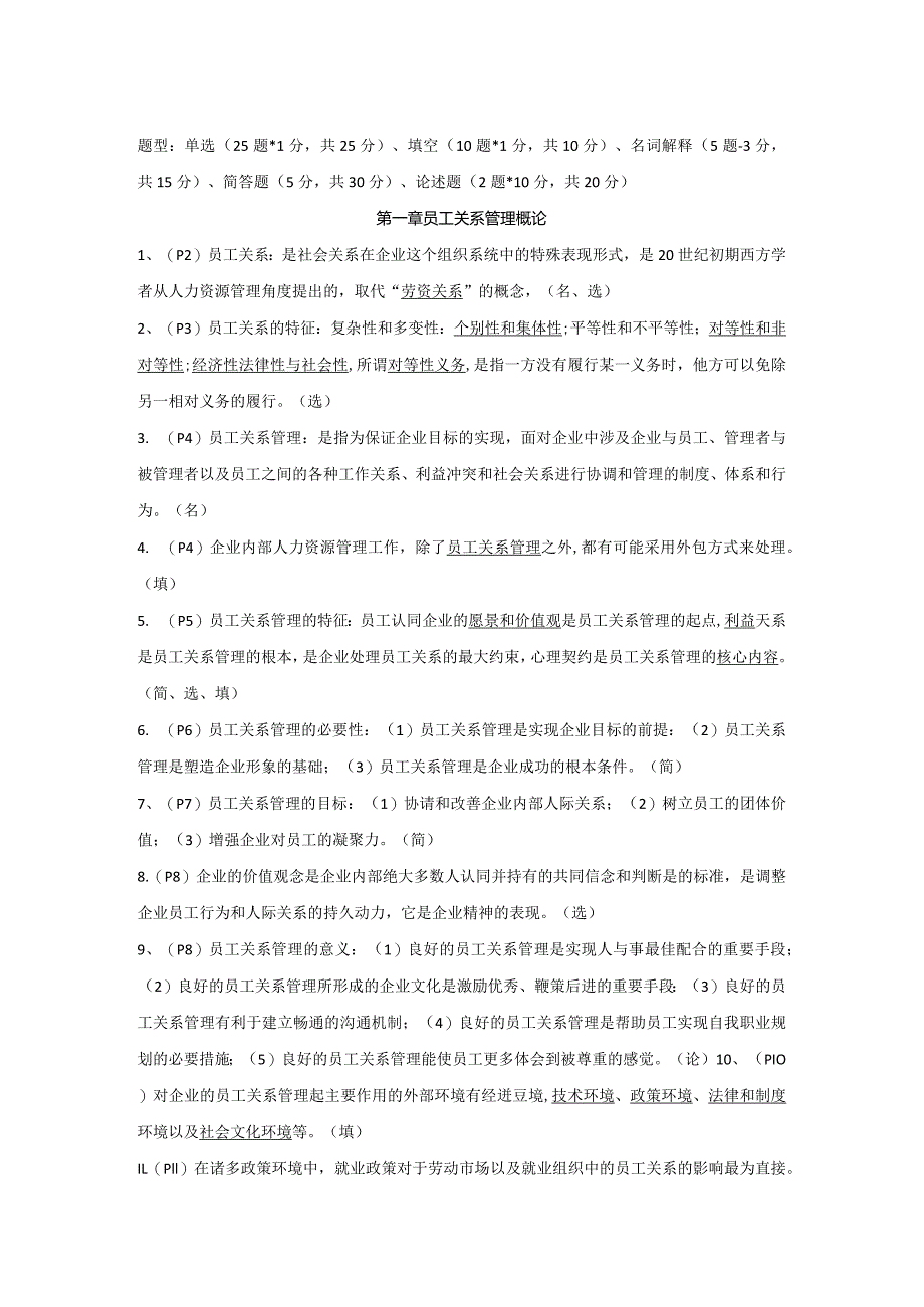 河海大学苏州大学独立段自考本科复习材料30466员工关系精编内部重点.docx_第3页