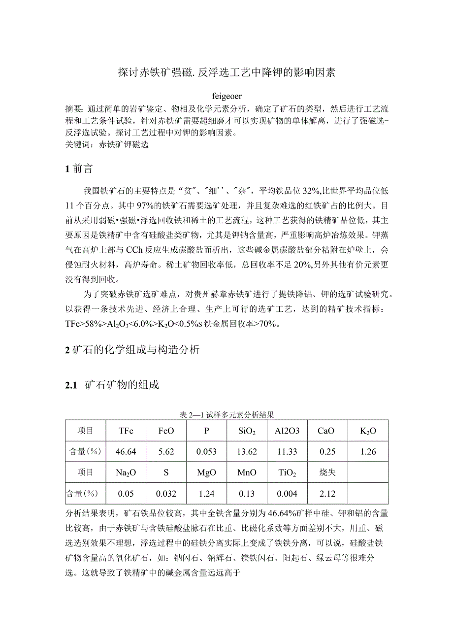 探讨贵州赫章赤铁矿降钾工艺.docx_第1页