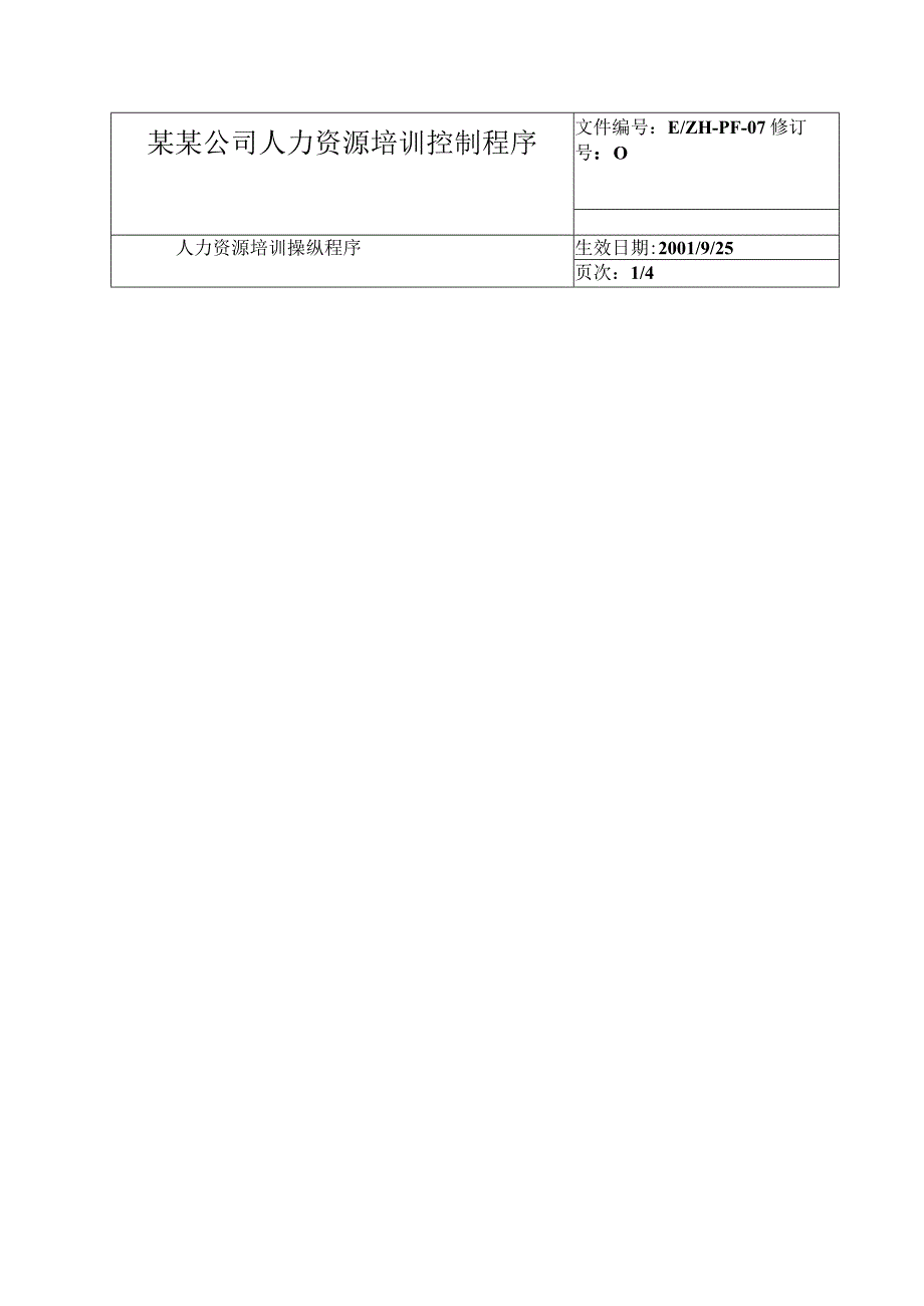 某某公司人力资源培训控制程序.docx_第1页