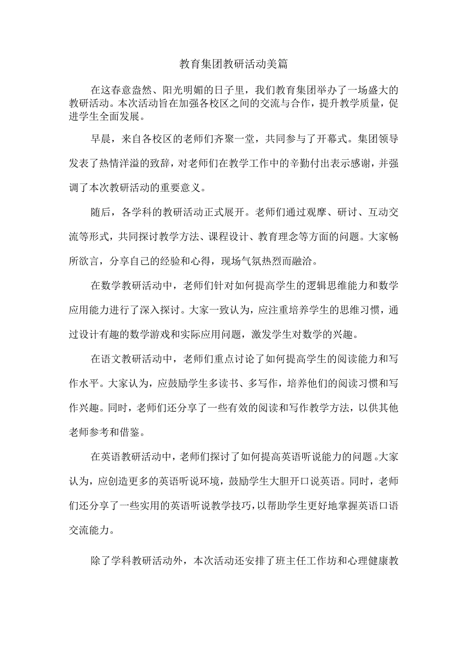 教育集团教研活动美篇.docx_第1页