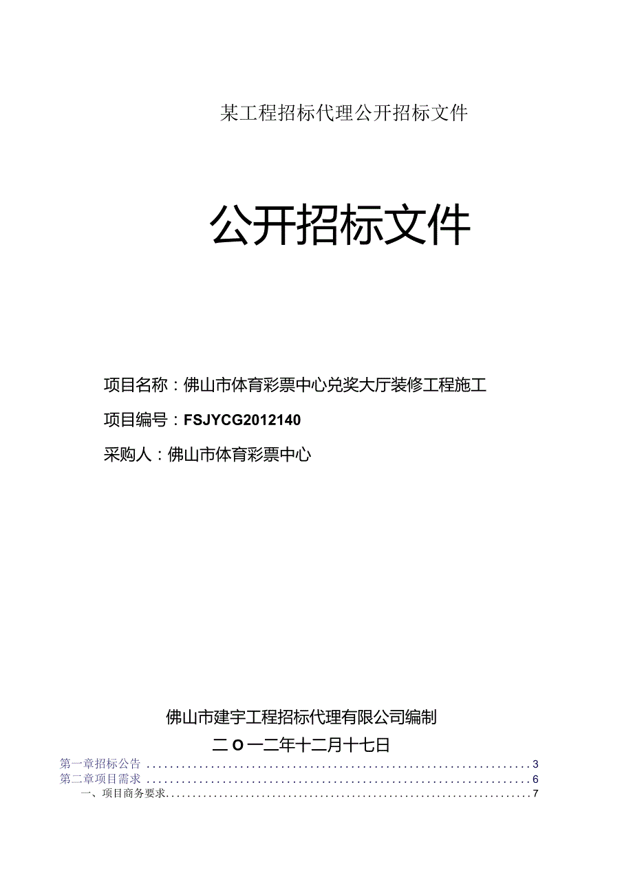 某工程招标代理公开招标文件.docx_第1页