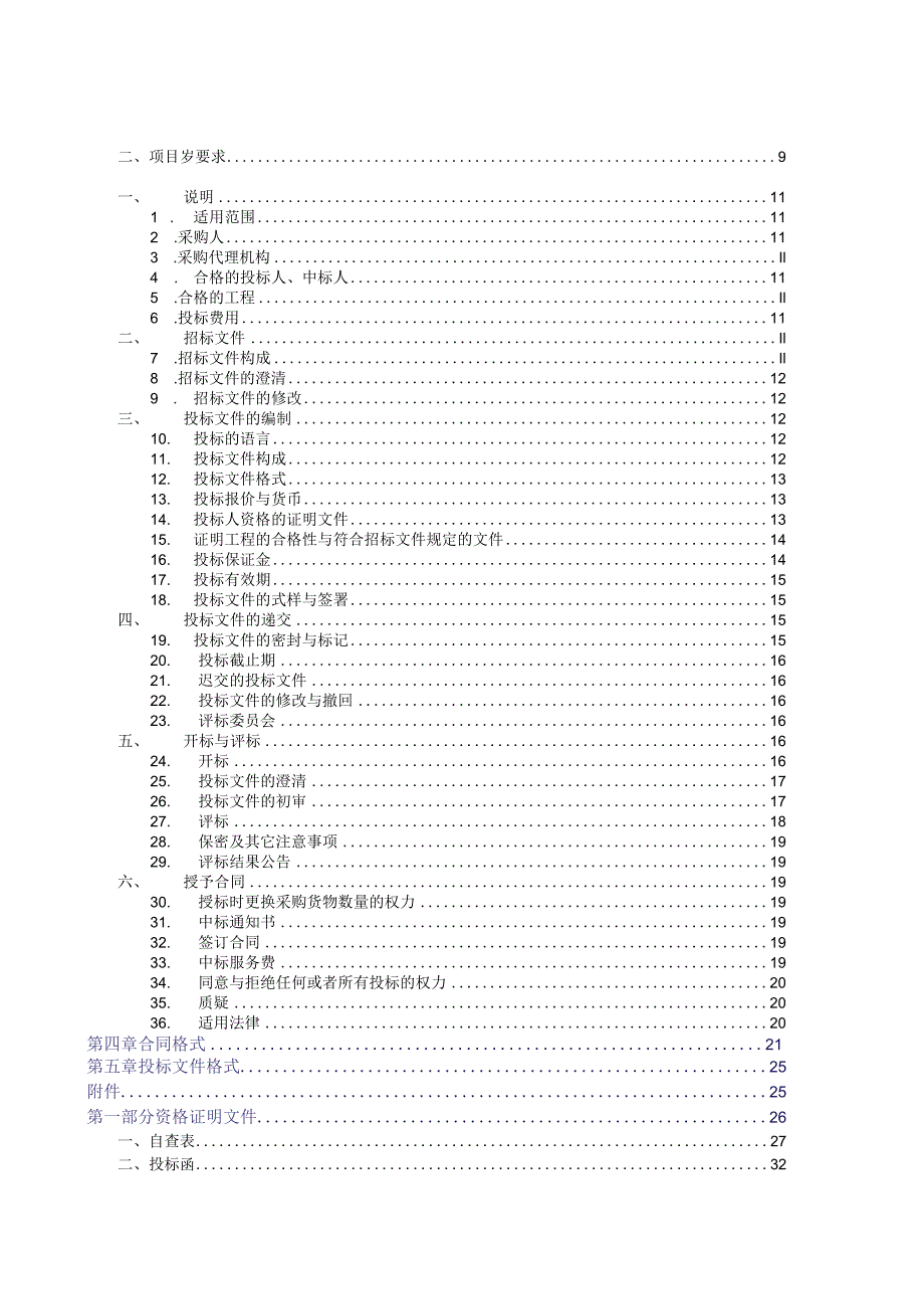 某工程招标代理公开招标文件.docx_第2页