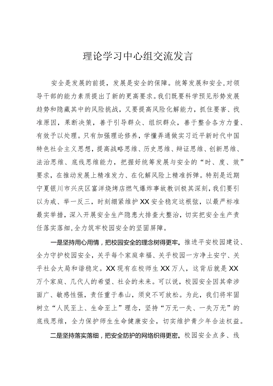 理论学习中心组交流发言.docx_第1页