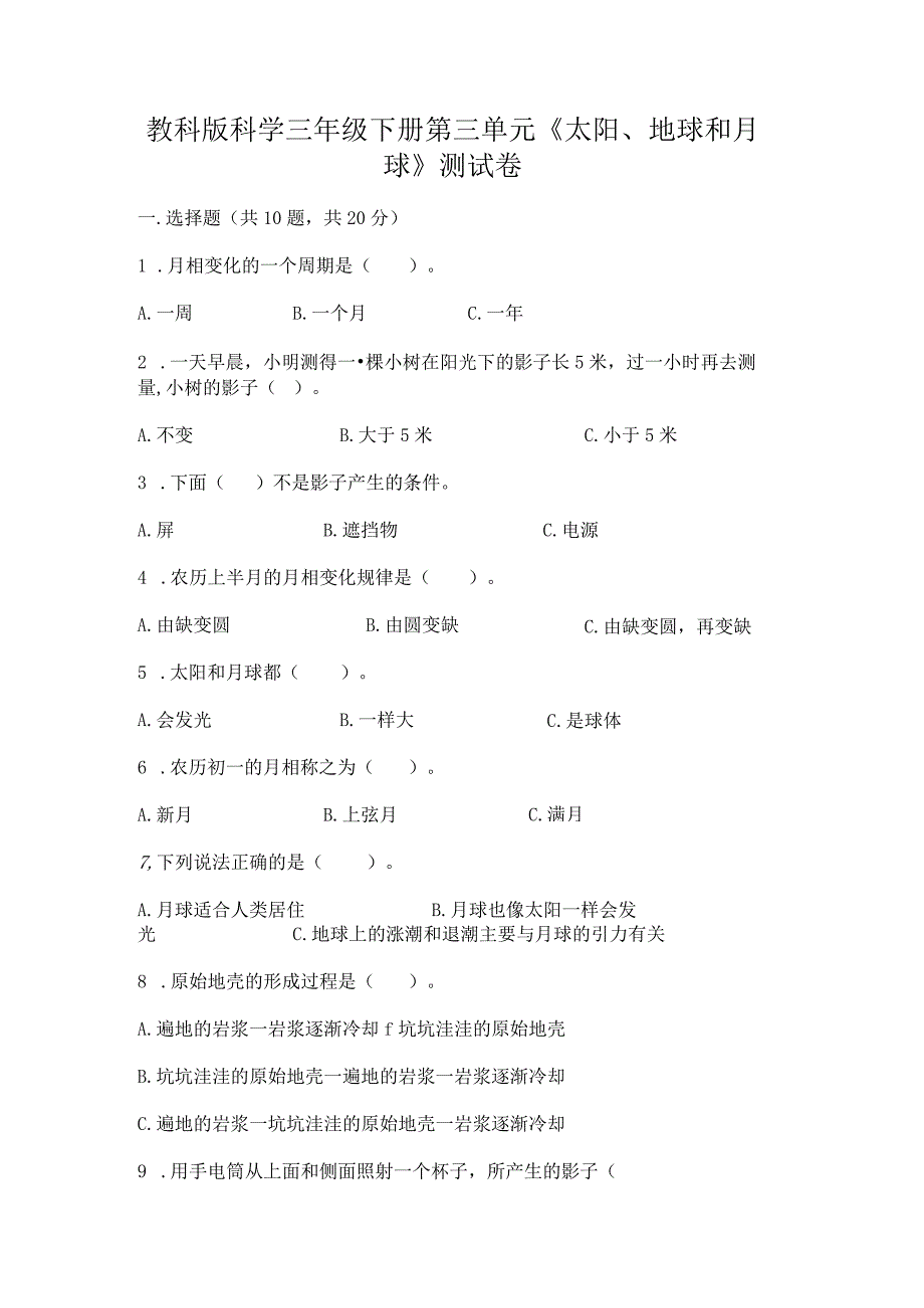 教科版科学三年级下册第三单元《太阳、地球和月球》测试卷附参考答案（基础题）.docx_第1页