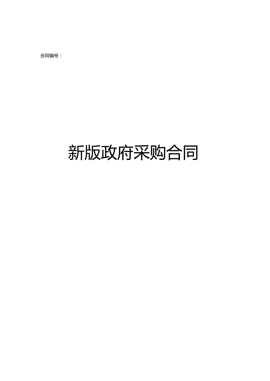 新版政府采购合同.docx_第1页