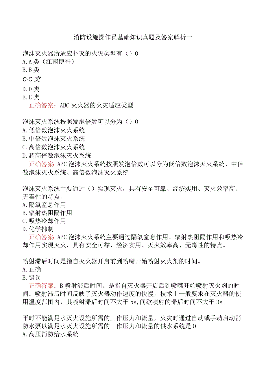 消防设施操作员基础知识真题及答案解析一.docx_第1页