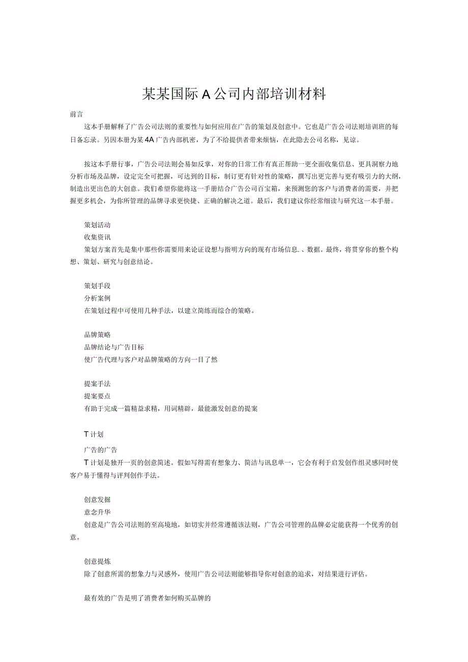 某某国际A公司内部培训材料.docx_第1页