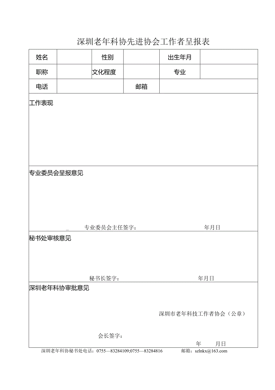 深圳市老年科协先进协会工作者呈报表.docx_第1页