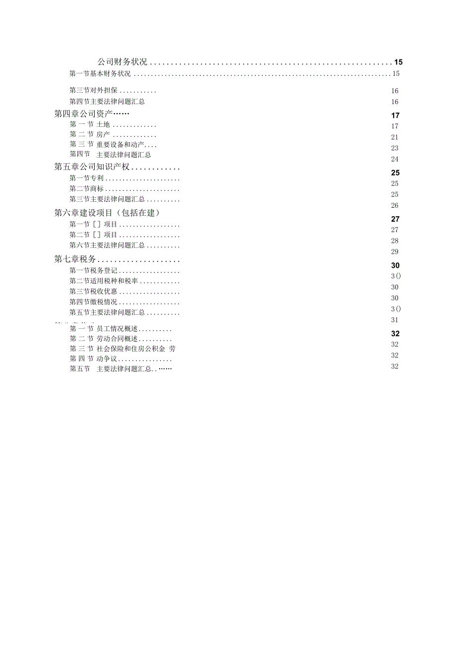 某公司的初步法律尽职调查报告.docx_第3页