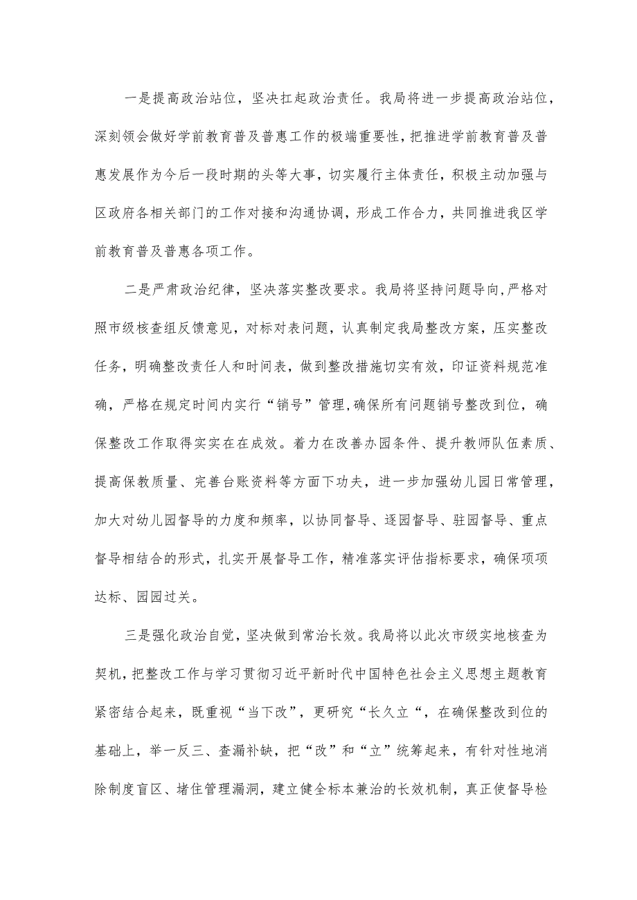 在学前教育普及普惠督导评估市级核查反馈问题整改部署会上的发言稿.docx_第2页