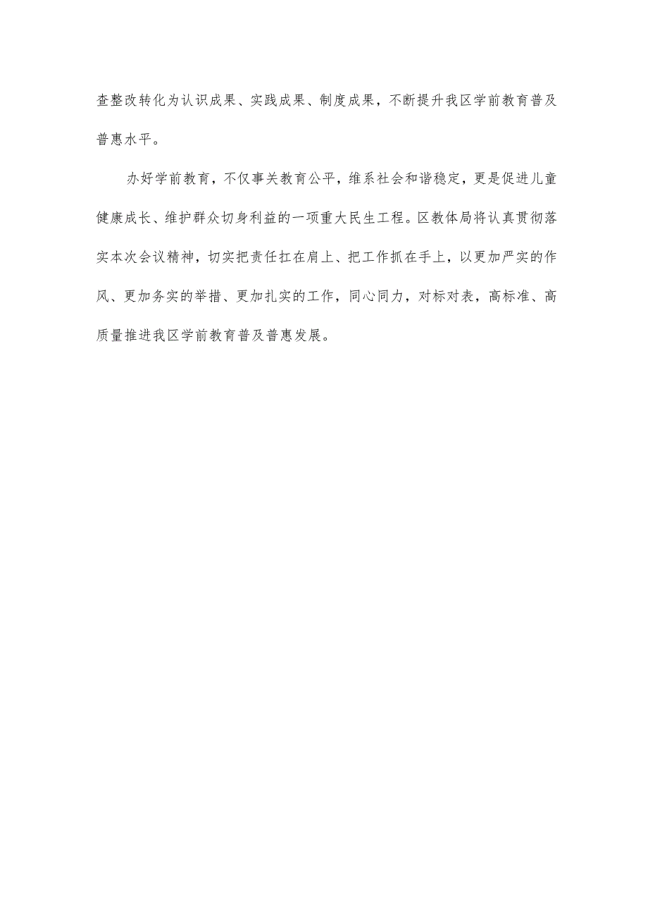 在学前教育普及普惠督导评估市级核查反馈问题整改部署会上的发言稿.docx_第3页