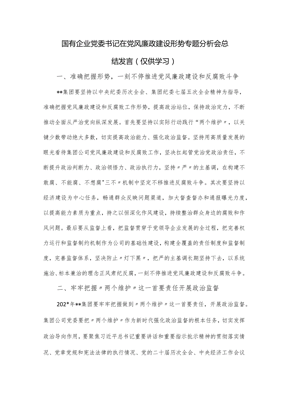 国有企业党委书记在党风廉政建设形势专题分析会总结发言.docx_第1页