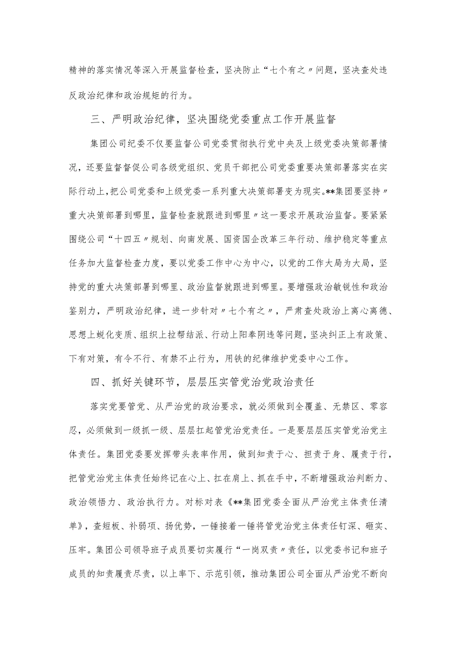 国有企业党委书记在党风廉政建设形势专题分析会总结发言.docx_第2页