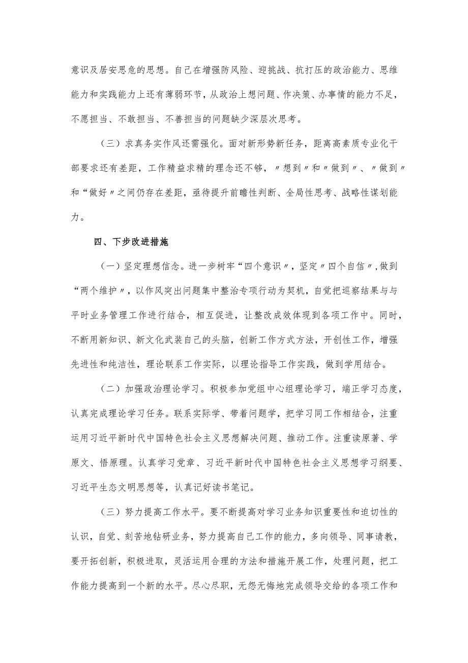 区委办科员2024年度组织生活会个人发言提纲.docx_第3页