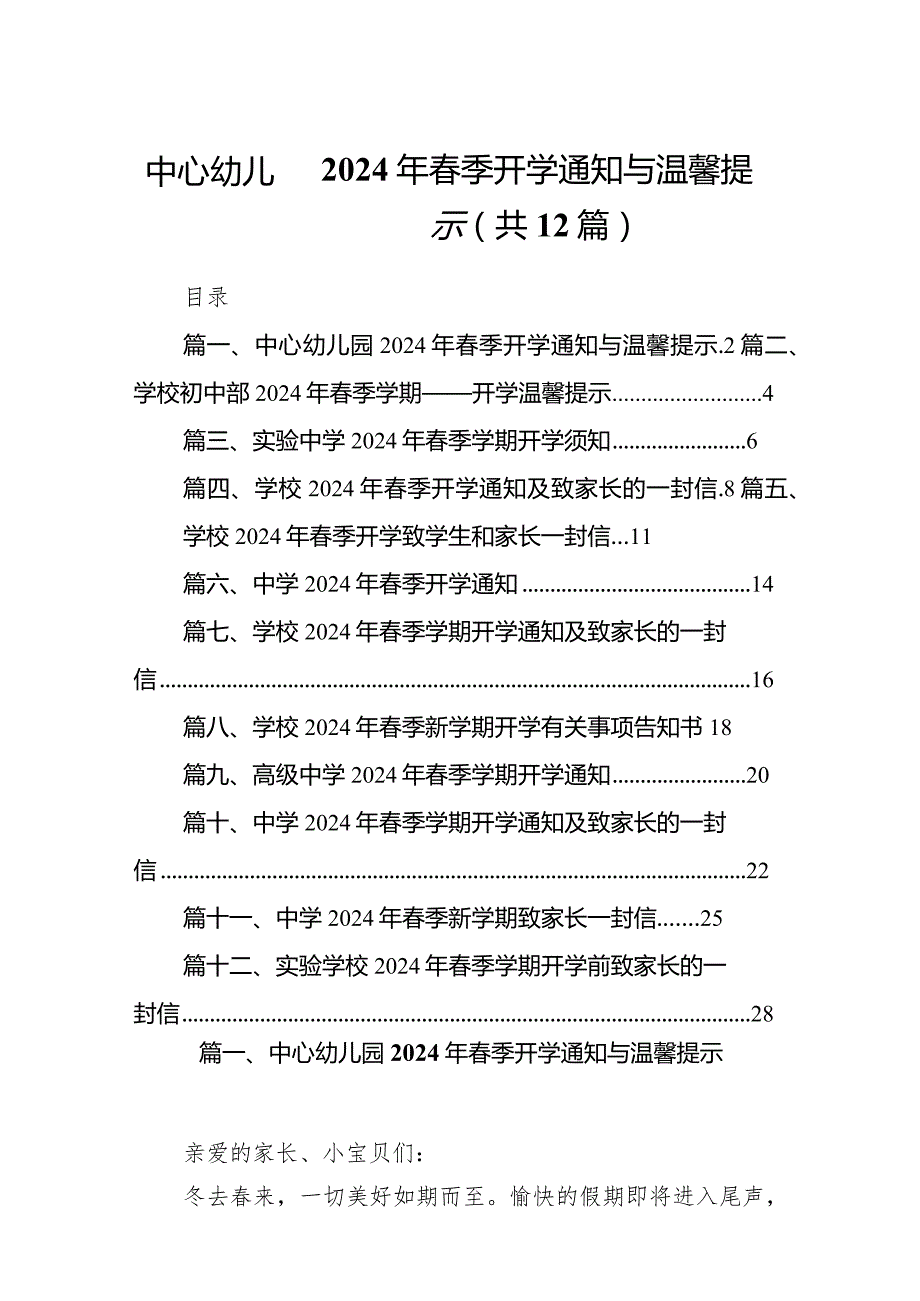 中心幼儿园2024年春季开学通知与温馨提示(12篇合集).docx_第1页