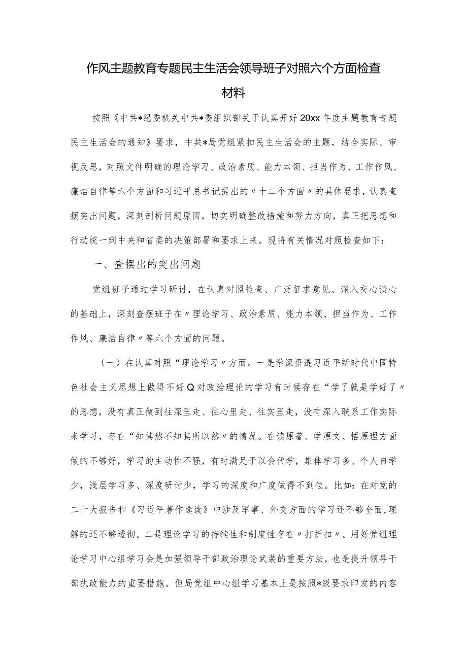 作风主题教育专题民主生活会领导班子对照六个方面检查材料.docx_第1页