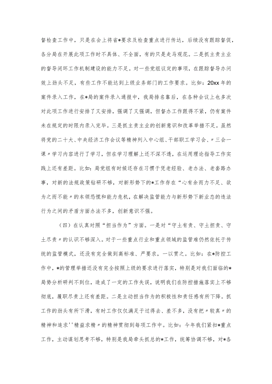 作风主题教育专题民主生活会领导班子对照六个方面检查材料.docx_第3页