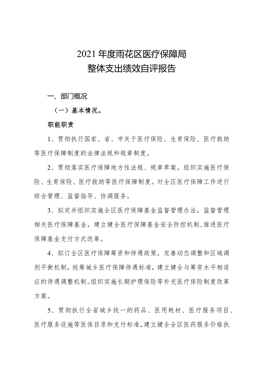 2021年度雨花区医疗保障局整体支出绩效自评报告.docx_第1页