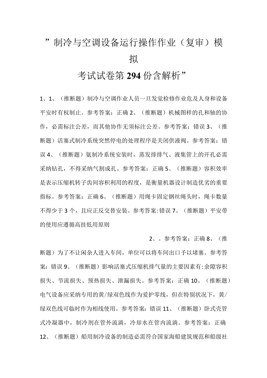 -制冷与空调设备运行操作作业(复审)模拟考试试卷第294份含解析-.docx_第1页