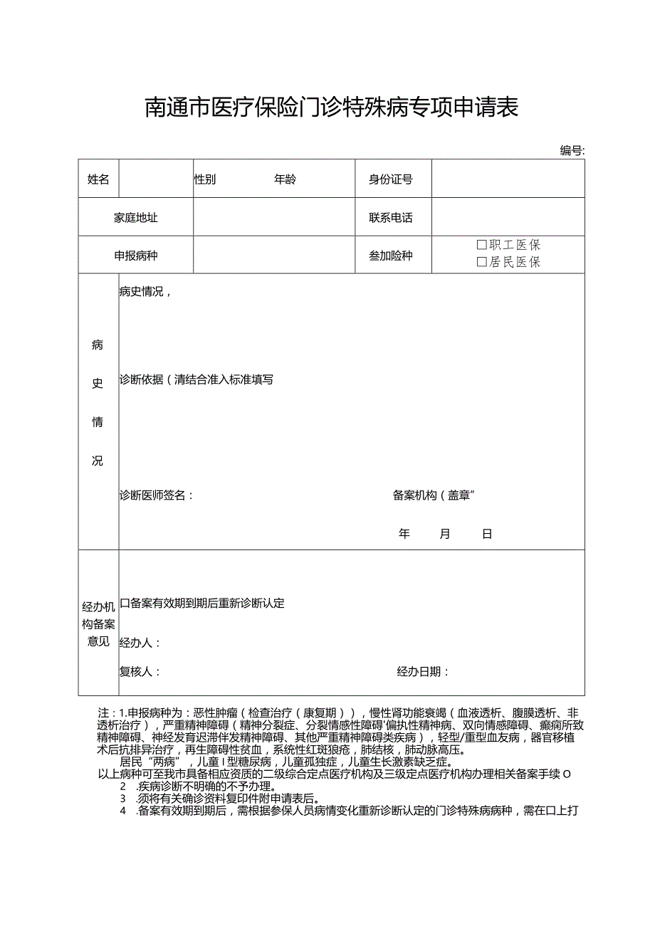 南通市医疗保险门诊特殊病专项申请表.docx_第1页