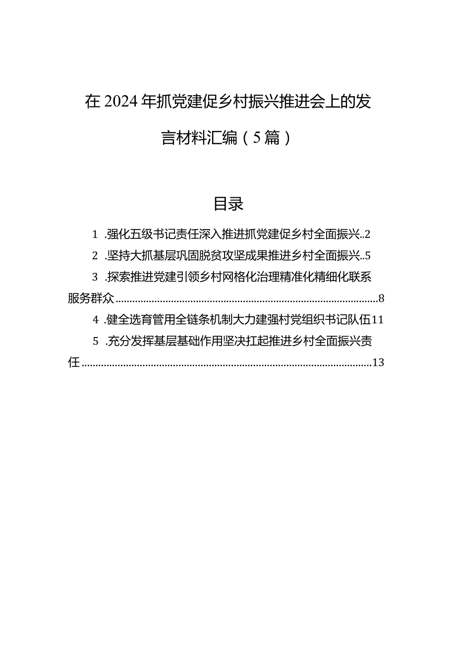 在2024年抓党建促乡村振兴推进会上的发言材料汇编（5篇）.docx_第1页