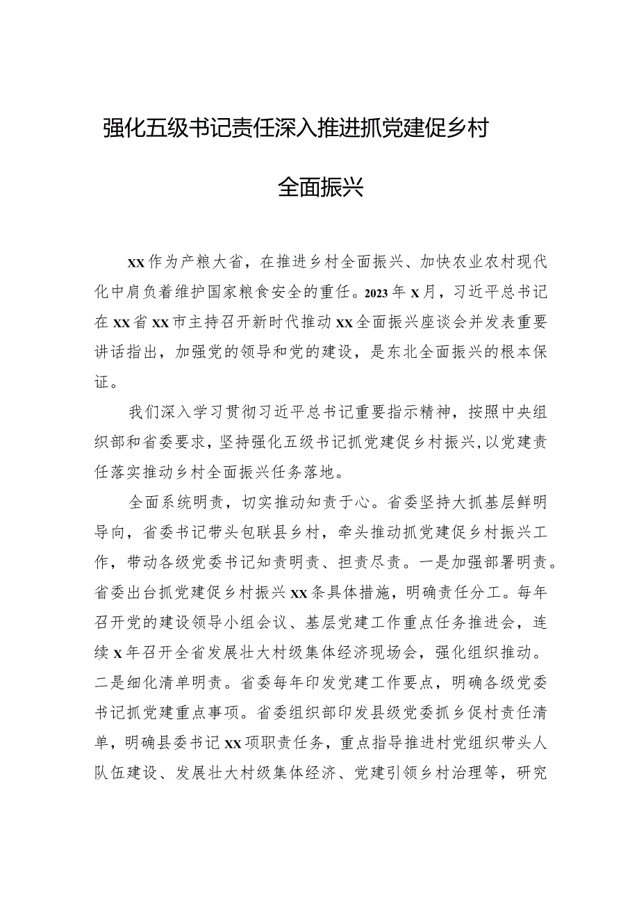 在2024年抓党建促乡村振兴推进会上的发言材料汇编（5篇）.docx_第2页