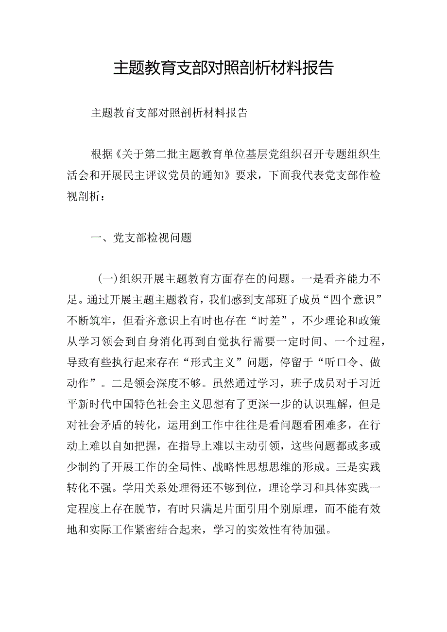 主题教育支部对照剖析材料报告.docx_第1页