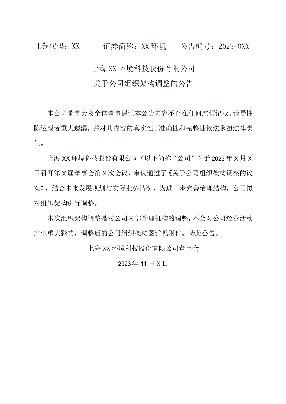 上海XX环境科技股份有限公司关于公司组织架构调整的公告（2024年）.docx_第1页