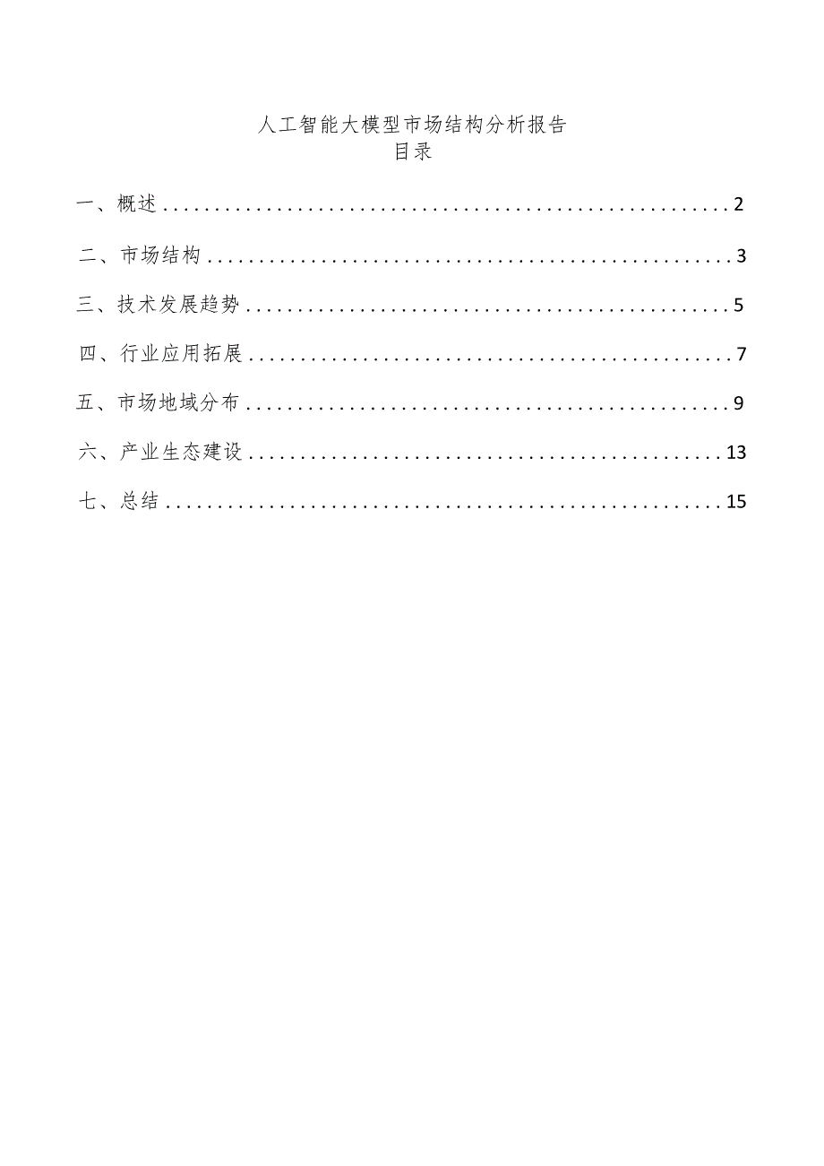 人工智能大模型市场结构分析报告.docx_第1页